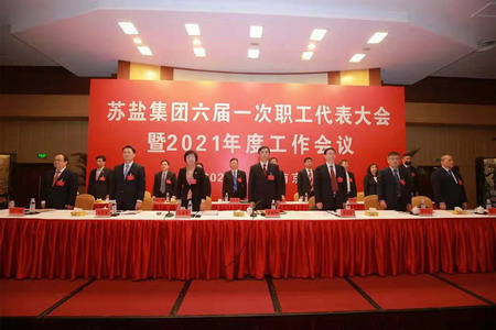 蘇鹽集團(tuán)隆重召開六屆一次職工代表大會 蘇鹽集團(tuán)隆重召開六屆一次職工代表大會