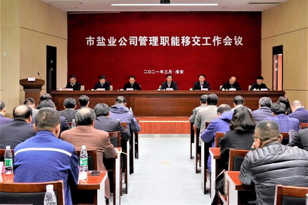 蘇鹽集團(tuán)召開(kāi)市鹽業(yè)公司管理職能移交工作會(huì)議 蘇鹽集團(tuán)召開(kāi)市鹽業(yè)公司管理職能移交工作會(huì)議