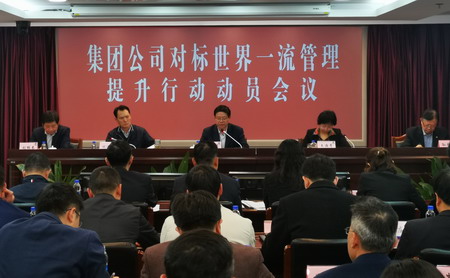蘇鹽集團(tuán)召開(kāi)對(duì)標(biāo)世界一流管理提升行動(dòng)動(dòng)員會(huì)議 蘇鹽集團(tuán)召開(kāi)對(duì)標(biāo)世界一流管理提升行動(dòng)動(dòng)員會(huì)議