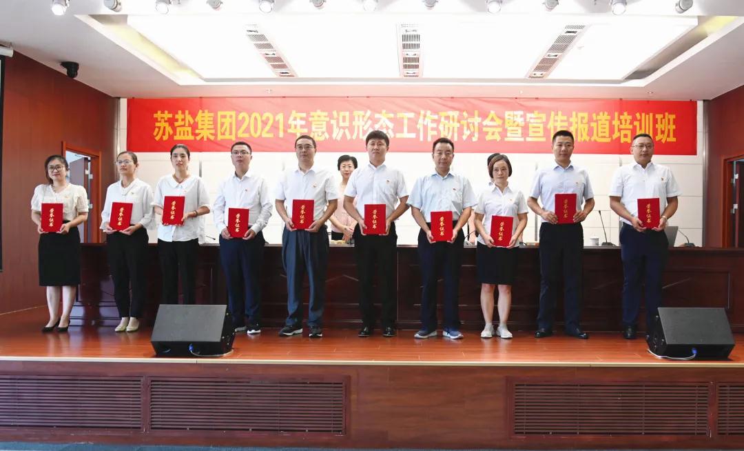 蘇鹽集團舉辦2021年意識形態(tài)工作研討會暨宣傳報道培訓班 蘇鹽集團舉辦2021年意識形態(tài)工作研討會暨宣傳報道培訓班