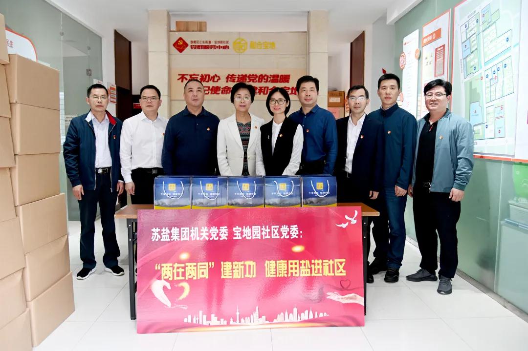 蘇鹽集團機關(guān)黨委開展“‘兩在兩同’建新功,健康用鹽進社區(qū)”活動 蘇鹽集團機關(guān)黨委開展“‘兩在兩同’建新功,健康用鹽進社區(qū)”活動