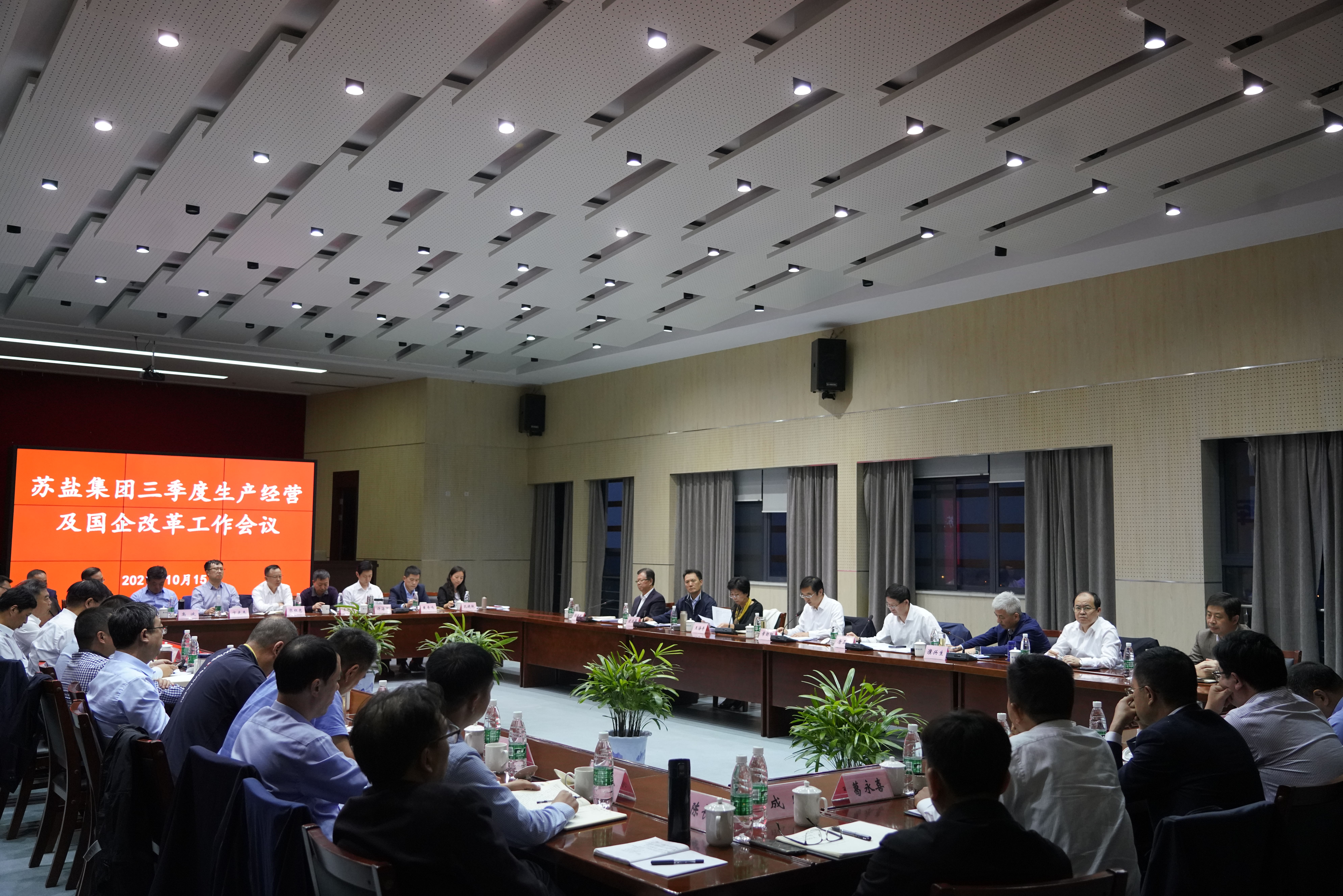 蘇鹽集團召開三季度生產(chǎn)經(jīng)營工作暨國企改革推進會議 蘇鹽集團召開三季度生產(chǎn)經(jīng)營工作暨國企改革推進會議