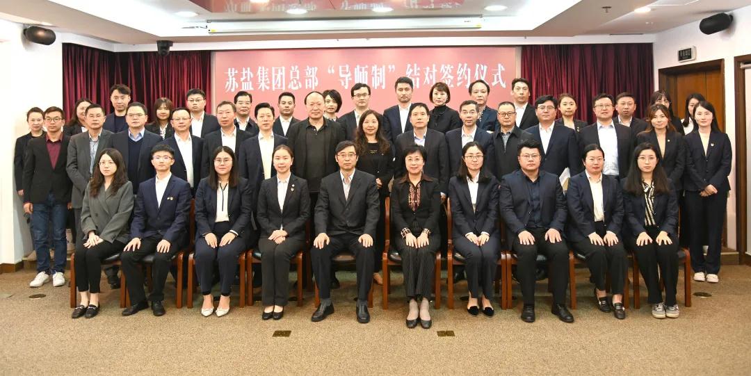 師徒結(jié)對(duì)傳幫帶 薪火相傳共成長——蘇鹽集團(tuán)總部開展“導(dǎo)師制”師徒結(jié)對(duì)活動(dòng) 師徒結(jié)對(duì)傳幫帶 薪火相傳共成長——蘇鹽集團(tuán)總部開展“導(dǎo)師制”師徒結(jié)對(duì)活動(dòng)