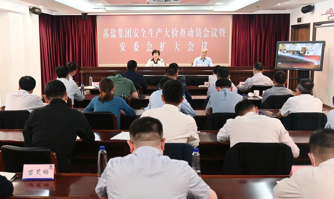 蘇鹽集團召開安全生產(chǎn)大檢查動員會暨安委會第二次全體(擴大)會議 蘇鹽集團召開安全生產(chǎn)大檢查動員會暨安委會第二次全體(擴大)會議