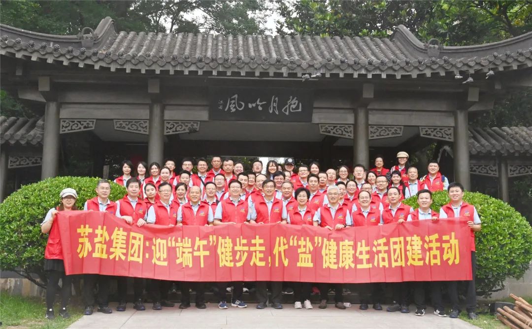 蘇鹽集團(tuán)舉辦迎“端午”健步走,代“鹽”健康生活團(tuán)建活動(dòng) 蘇鹽集團(tuán)舉辦迎“端午”健步走,代“鹽”健康生活團(tuán)建活動(dòng)