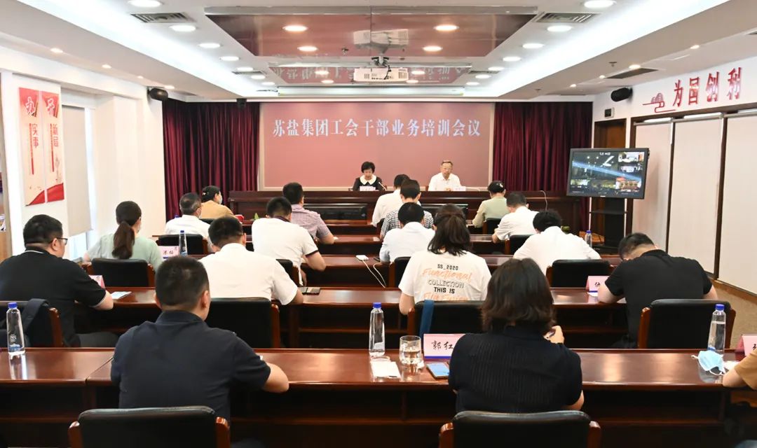 蘇鹽集團(tuán)召開工會干部業(yè)務(wù)培訓(xùn)視頻會議 蘇鹽集團(tuán)召開工會干部業(yè)務(wù)培訓(xùn)視頻會議