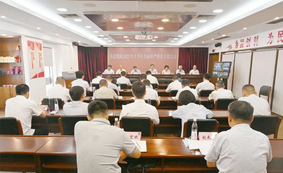 蘇鹽集團(tuán)黨委召開2022年上半年全面從嚴(yán)治黨工作會議 蘇鹽集團(tuán)黨委召開2022年上半年全面從嚴(yán)治黨工作會議