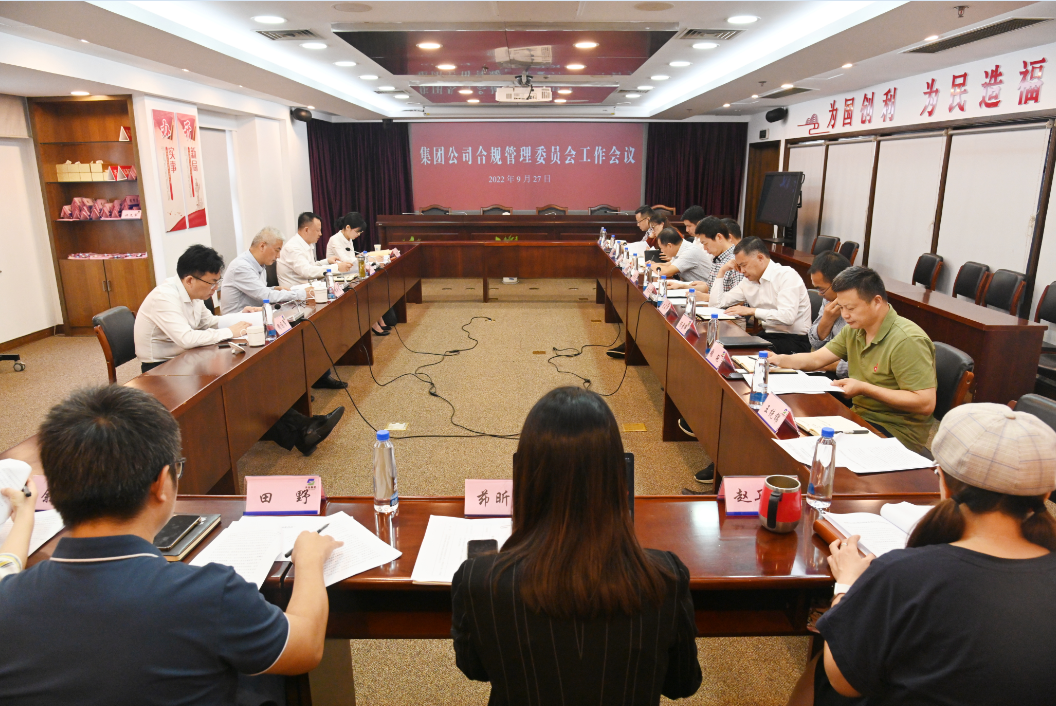 集團(tuán)公司合規(guī)管理委員會召開工作會議 集團(tuán)公司合規(guī)管理委員會召開工作會議