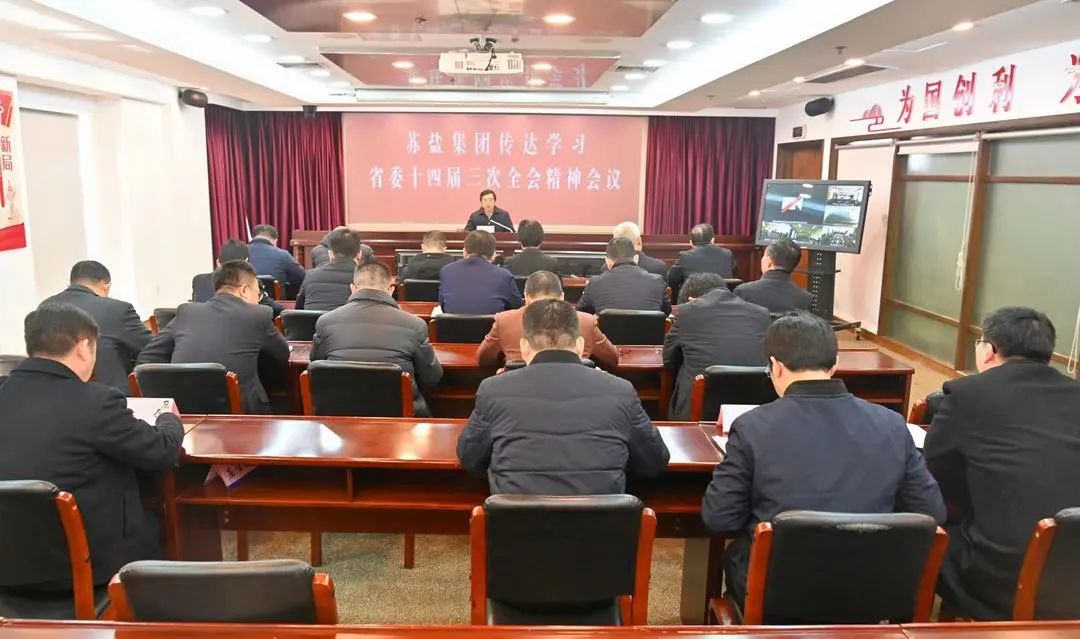 蘇鹽集團召開領(lǐng)導(dǎo)干部會議專題傳達學習省委十四屆三次全會精神 蘇鹽集團召開領(lǐng)導(dǎo)干部會議專題傳達學習省委十四屆三次全會精神