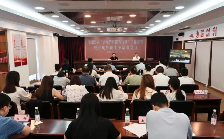 蘇鹽集團召開合規(guī)管理提升行動工作部署暨實務培訓會議 蘇鹽集團召開合規(guī)管理提升行動工作部署暨實務培訓會議