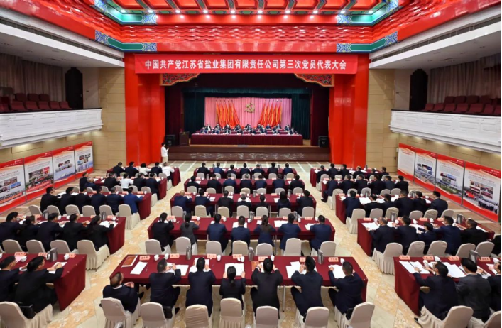 中國共產黨江蘇省鹽業(yè)集團有限責任公司第三次黨員代表大會召開 中國共產黨江蘇省鹽業(yè)集團有限責任公司第三次黨員代表大會召開