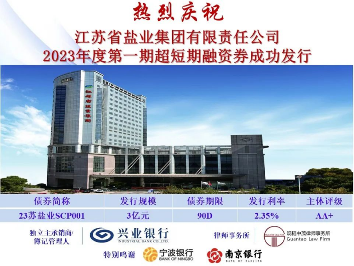 蘇鹽集團成功發(fā)行2023年度第一期超短期融資券 蘇鹽集團成功發(fā)行2023年度第一期超短期融資券