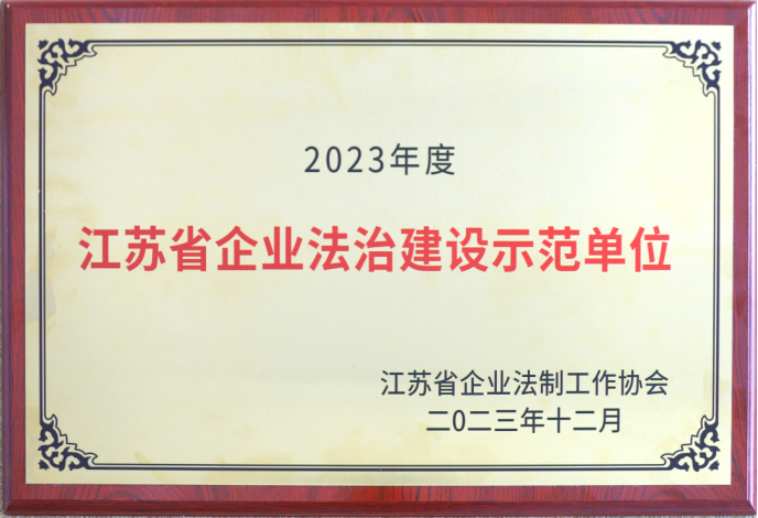 蘇鹽集團榮獲“江蘇省企業(yè)法治建設示范單位”稱號 蘇鹽集團榮獲“江蘇省企業(yè)法治建設示范單位”稱號