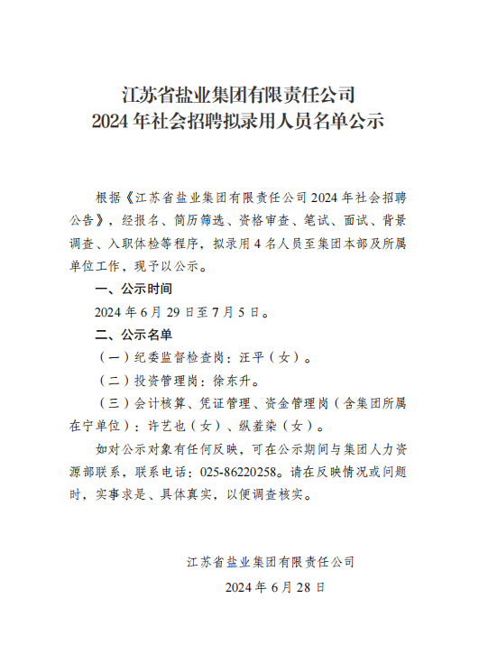 江蘇省鹽業(yè)集團(tuán)有限責(zé)任公司2024年社會招聘擬錄用人員名單公示