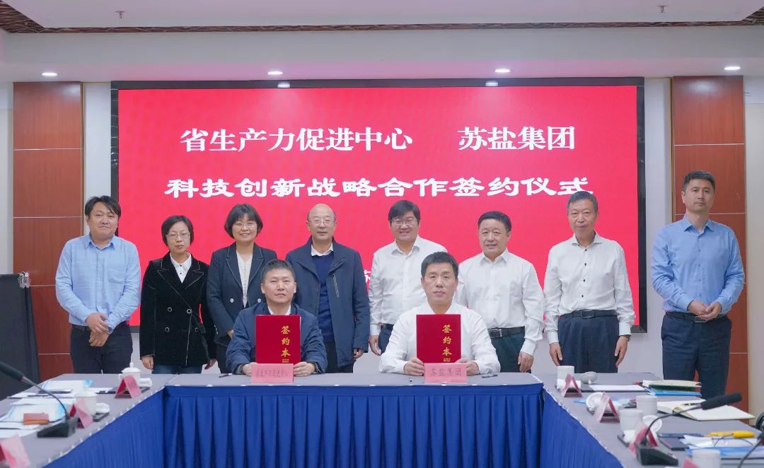 構建合作新模式 助推創(chuàng)新上臺階丨蘇鹽集團與省生產(chǎn)力促進中心舉行科技創(chuàng)新戰(zhàn)略合作簽約儀式 構建合作新模式 助推創(chuàng)新上臺階丨蘇鹽集團與省生產(chǎn)力促進中心舉行科技創(chuàng)新戰(zhàn)略合作簽約儀式