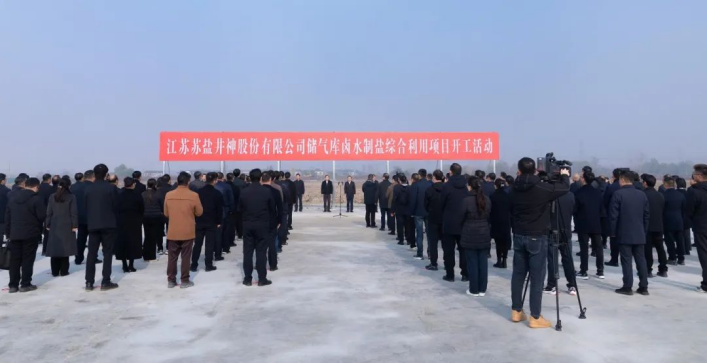 服務國家能源戰(zhàn)略 加快傳統(tǒng)產業(yè)煥新丨蘇鹽井神儲氣庫鹵水制鹽綜合利用工程正式開工 服務國家能源戰(zhàn)略 加快傳統(tǒng)產業(yè)煥新丨蘇鹽井神儲氣庫鹵水制鹽綜合利用工程正式開工